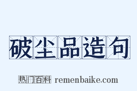 破尘品造句是什么意思的图片